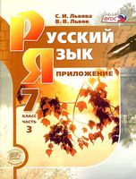 Учебник Русский язык 7 класс Львова Львов часть 3