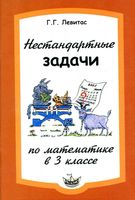Нестандартные задачи на уроках математики в 3 классе Левитас