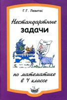 Нестандартные задачи на уроках математики в 4 классе Левитас