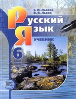 Учебник Русский язык 6 класс Львова Львов часть 1