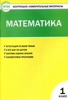 Контрольно-измерительные материалы КИМы Математика 1 класс Ситникова