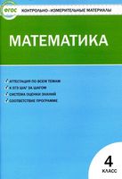 Контрольно-измерительные материалы КИМы Математика 4 класс Ситникова