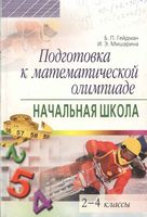 Подготовка к математической олимпиаде Начальная школа 2-4 классы Гейдман Мишарина