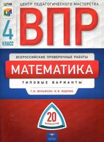 ВПР Математика 4 класс 20 типовых вариантов Вольфсон Ященко