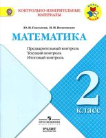 КИМы Математика 2 класс Предварительный текущий итоговый контроль Глаголева Волковская