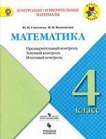 КИМы Математика 4 класс Предварительный текущий итоговый контроль Глаголева Волковская