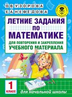Летние задания по математике 1 класс для повторения и закрепления учебного материала Узорова Нефедова