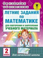 Летние задания по математике 2 класс для повторения и закрепления учебного материала Узорова Нефедова