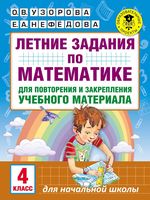 Летние задания по математике 4 класс для повторения и закрепления учебного материала Узорова Нефедова