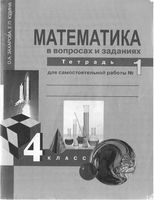 Математика в вопросах и заданиях 4 класс Тетрадь для самостоятельной работы 1 Захарова Юдина
