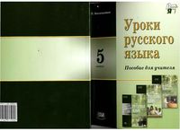 Уроки русского языка 5 класс Пособие для учителя Васильевых