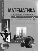 Математика в вопросах и заданиях 4 класс Тетрадь для самостоятельной работы 2 Захарова Юдина