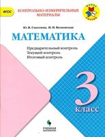 КИМы Математика 3 класс Предварительный текущий итоговый контроль Глаголева Волковская