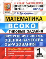 ВСОКО Математика 1 класс типовые задания ФГОС Трофимова