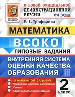 ВСОКО Математика 2 класс типовые задания ФГОС Трофимова