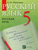 Учебник Русский язык Русская речь 5 класс Никитина