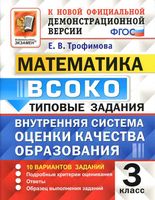 ВСОКО Математика 3 класс типовые задания ФГОС Трофимова