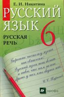 Учебник Русский язык Русская речь 6 класс Никитина
