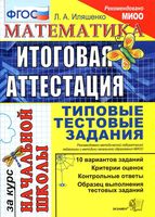 Математика Итоговая аттестация за курс начальной школы Типовые тестовые задания ФГОС Иляшенко