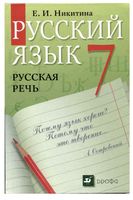 Учебник Русский язык Русская речь 7 класс Никитина