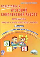 Подготовка к итоговой комплексной работе Тетрадь-тренажер Математика Работа с информацией Чтение 4 класс Умнова