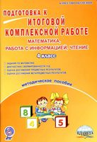 Подготовка к итоговой комплексной работе Методическое пособие Математика работа с информацией чтение 4 класс Умнова