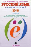 Русский язык 8-9 классы Сборник заданий Бабайцева Беднарская