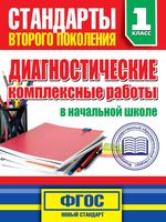 Диагностические комплексные работы в начальной школе 1 класс Танько