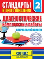 Диагностические комплексные работы в начальной школе 2 класс Танько