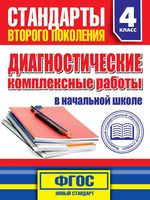 Диагностические комплексные работы в начальной школе 4 класс Танько