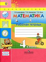 Рабочая тетрадь Математика 4 класс Дорофеев Миракова Бука часть 2