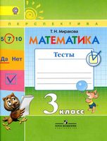 Математика 3 класс Тесты Миракова