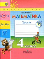 Математика 4 класс Тесты Миракова