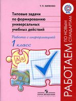 Типовые задачи по формированию универсальных учебных действий 1 класс Работа с информацией Хиленко