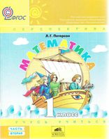 Учебник Математика 1 класс Петерсон часть 2