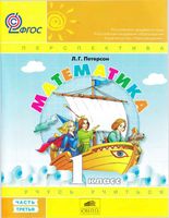Учебник Математика 1 класс Петерсон часть 3
