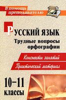 Русский язык 10-11 классы Трудные вопросы орфографии Конспекты занятий практический материал Божко
