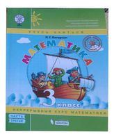 Учебник Математика 3 класс Петерсон часть 3