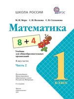 Учебник Математика 1 класс Моро Волкова часть 2
