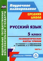 Технологические карты уроков Русский язык 5 класс Ладыженская Баранова Тростенцова часть 1