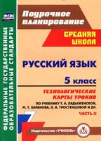Технологические карты уроков Русский язык 5 класс Ладыженская Баранова Тростенцова часть 2