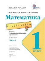 Учебник Математика 1 класс Моро Волкова часть 1