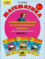Математика 1 класс Самостоятельные и контрольные работы Петерсон часть 1