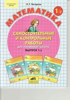 Математика 1 класс Самостоятельные и контрольные работы Петерсон часть 2