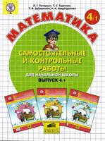 Математика 4 класс Самостоятельные и контрольные работы Петерсон часть 1