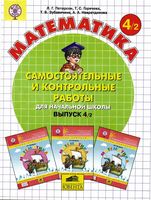 Математика 4 класс Самостоятельные и контрольные работы Петерсон часть 2