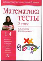 Математика 2 класс Тесты Волкова Ордынкина