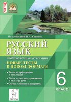 Русский язык 6 класс Промежуточная аттестация Новые тесты в новом формате Сенина Вишневецкая