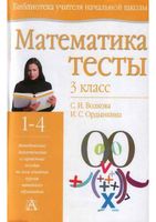 Математика 3 класс Тесты Волкова Ордынкина