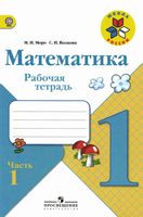 Рабочая тетрадь Математика 1 класс Моро Волкова часть 1